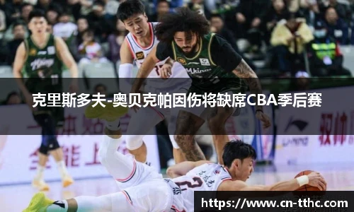 克里斯多夫-奥贝克帕因伤将缺席CBA季后赛
