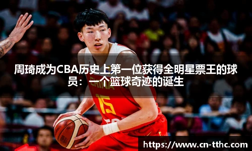 周琦成为CBA历史上第一位获得全明星票王的球员：一个篮球奇迹的诞生