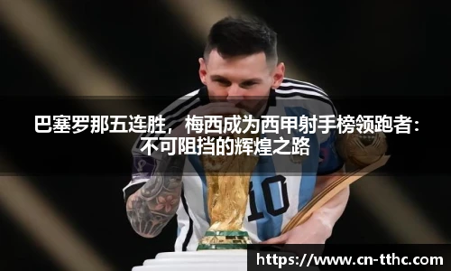 巴塞罗那五连胜，梅西成为西甲射手榜领跑者：不可阻挡的辉煌之路