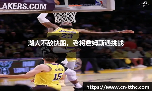 湖人不敌快船，老将詹姆斯遇挑战