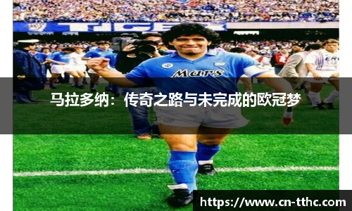 马拉多纳：传奇之路与未完成的欧冠梦
