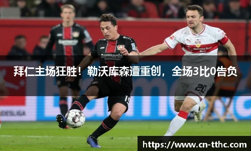 拜仁主场狂胜！勒沃库森遭重创，全场3比0告负