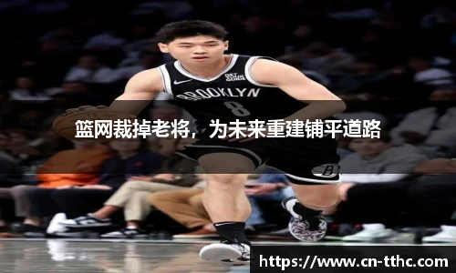 篮网裁掉老将,为未来重建铺平道路