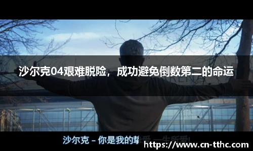 沙尔克04艰难脱险，成功避免倒数第二的命运