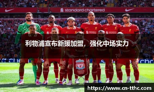 利物浦宣布新援加盟，强化中场实力