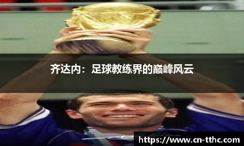 齐达内：足球教练界的巅峰风云