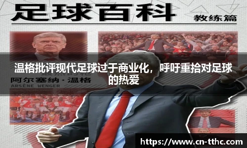 温格批评现代足球过于商业化，呼吁重拾对足球的热爱