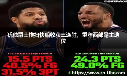 犹他爵士横扫快船收获三连胜，重塑西部霸主地位