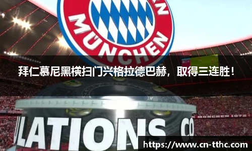 拜仁慕尼黑横扫门兴格拉德巴赫，取得三连胜！