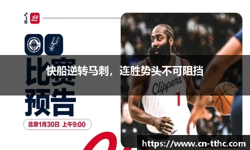 快船逆转马刺，连胜势头不可阻挡