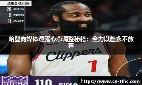 哈登向媒体透露心态调整秘籍：全力以赴永不放弃