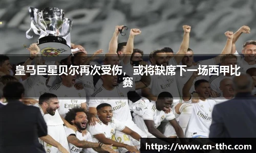 皇马巨星贝尔再次受伤，或将缺席下一场西甲比赛