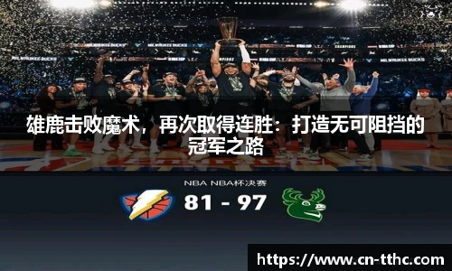 雄鹿击败魔术,再次取得连胜:打造无可阻挡的冠军之路