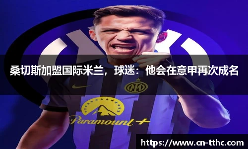 桑切斯加盟国际米兰，球迷：他会在意甲再次成名