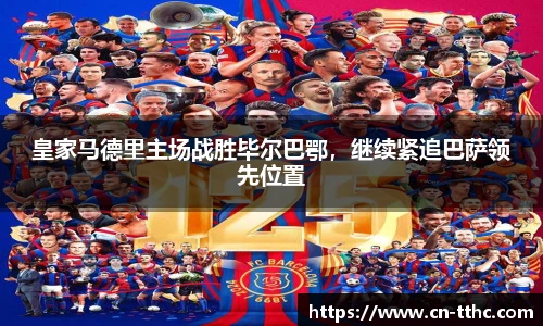 皇家马德里主场战胜毕尔巴鄂，继续紧追巴萨领先位置