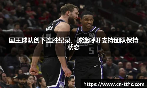 国王球队创下连胜纪录，球迷呼吁支持团队保持状态