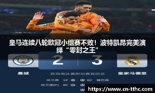 皇马连续八轮欧冠小组赛不败！波特凯昂完美演绎“零封之王”