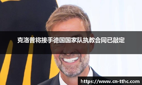 克洛普将接手德国国家队执教合同已敲定