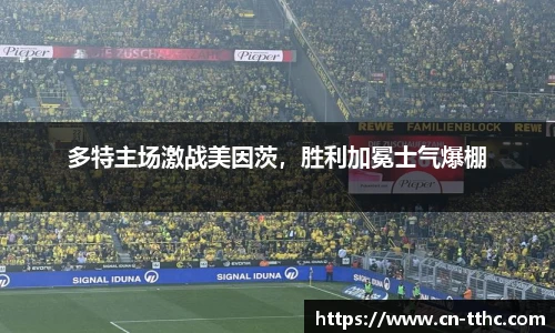 多特主场激战美因茨，胜利加冕士气爆棚