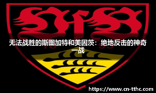 无法战胜的斯图加特和美因茨：绝地反击的神奇一战