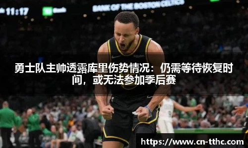 勇士队主帅透露库里伤势情况：仍需等待恢复时间，或无法参加季后赛