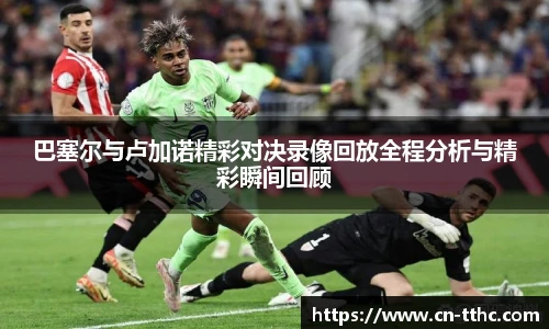 巴塞尔与卢加诺精彩对决录像回放全程分析与精彩瞬间回顾