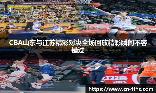 CBA山东与江苏精彩对决全场回放精彩瞬间不容错过