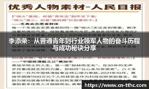 李添荣：从普通青年到行业领军人物的奋斗历程与成功秘诀分享