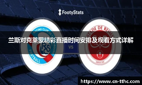 兰斯对克莱蒙精彩直播时间安排及观看方式详解
