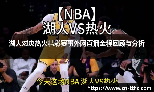 湖人对决热火精彩赛事外网直播全程回顾与分析