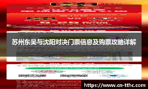 苏州东吴与沈阳对决门票信息及购票攻略详解