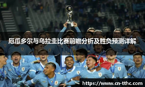 厄瓜多尔与乌拉圭比赛前瞻分析及胜负预测详解