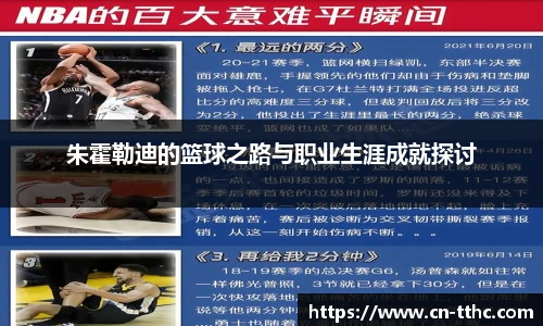朱霍勒迪的篮球之路与职业生涯成就探讨