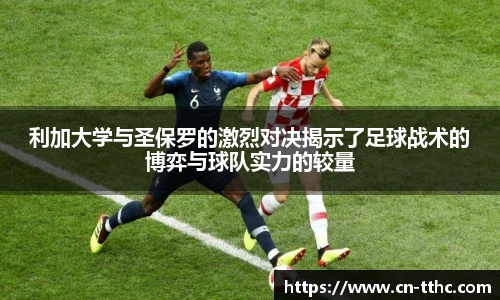 利加大学与圣保罗的激烈对决揭示了足球战术的博弈与球队实力的较量