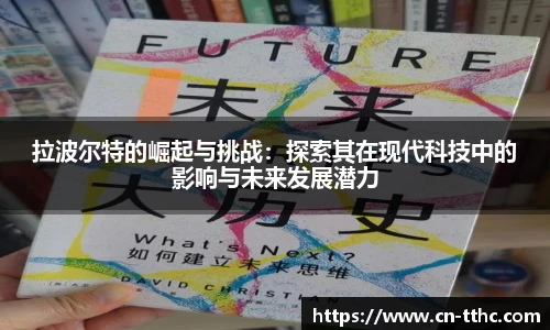 拉波尔特的崛起与挑战:探索其在现代科技中的影响与未来发展潜力