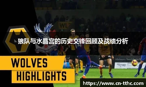 狼队与水晶宫的历史交锋回顾及战绩分析