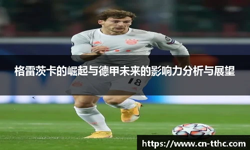 格雷茨卡的崛起与德甲未来的影响力分析与展望