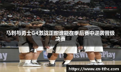 马刺与勇士G4激战正酣谁能在季后赛中逆袭晋级决赛