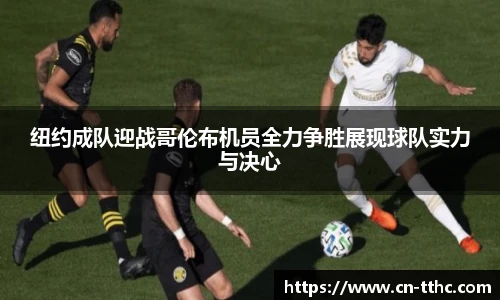 纽约成队迎战哥伦布机员全力争胜展现球队实力与决心
