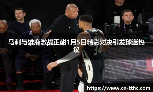 马刺与雄鹿激战正酣1月5日精彩对决引发球迷热议