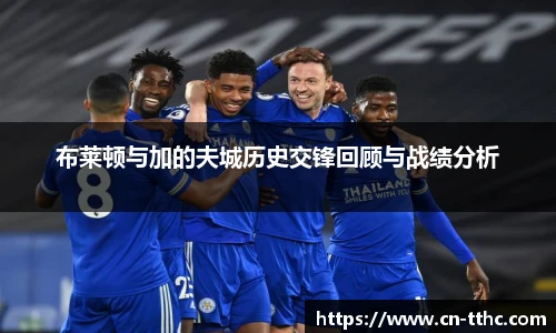 布莱顿与加的夫城历史交锋回顾与战绩分析