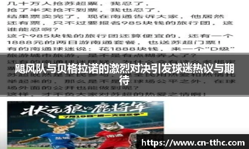 飓风队与贝格拉诺的激烈对决引发球迷热议与期待