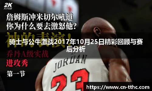 骑士与公牛激战2017年10月25日精彩回顾与赛后分析