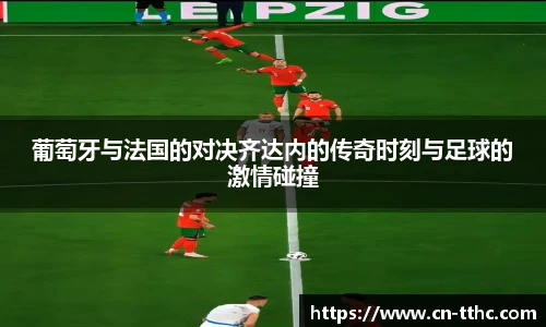 葡萄牙与法国的对决齐达内的传奇时刻与足球的激情碰撞