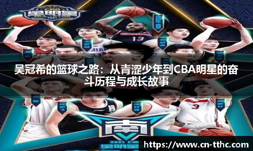 吴冠希的篮球之路：从青涩少年到CBA明星的奋斗历程与成长故事