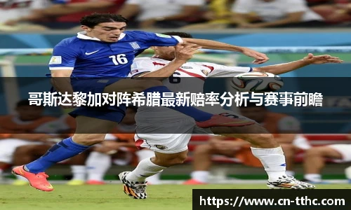 哥斯达黎加对阵希腊最新赔率分析与赛事前瞻