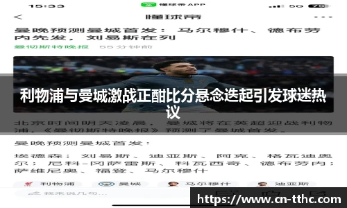 利物浦与曼城激战正酣比分悬念迭起引发球迷热议