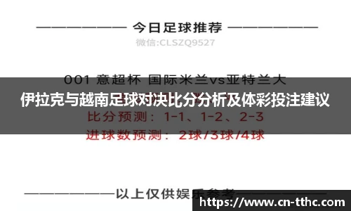 伊拉克与越南足球对决比分分析及体彩投注建议
