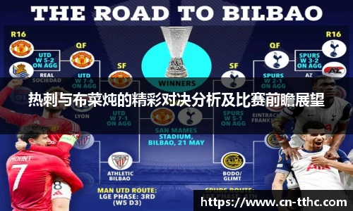 热刺与布菜炖的精彩对决分析及比赛前瞻展望