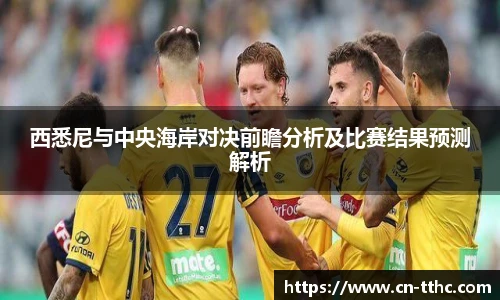 西悉尼与中央海岸对决前瞻分析及比赛结果预测解析